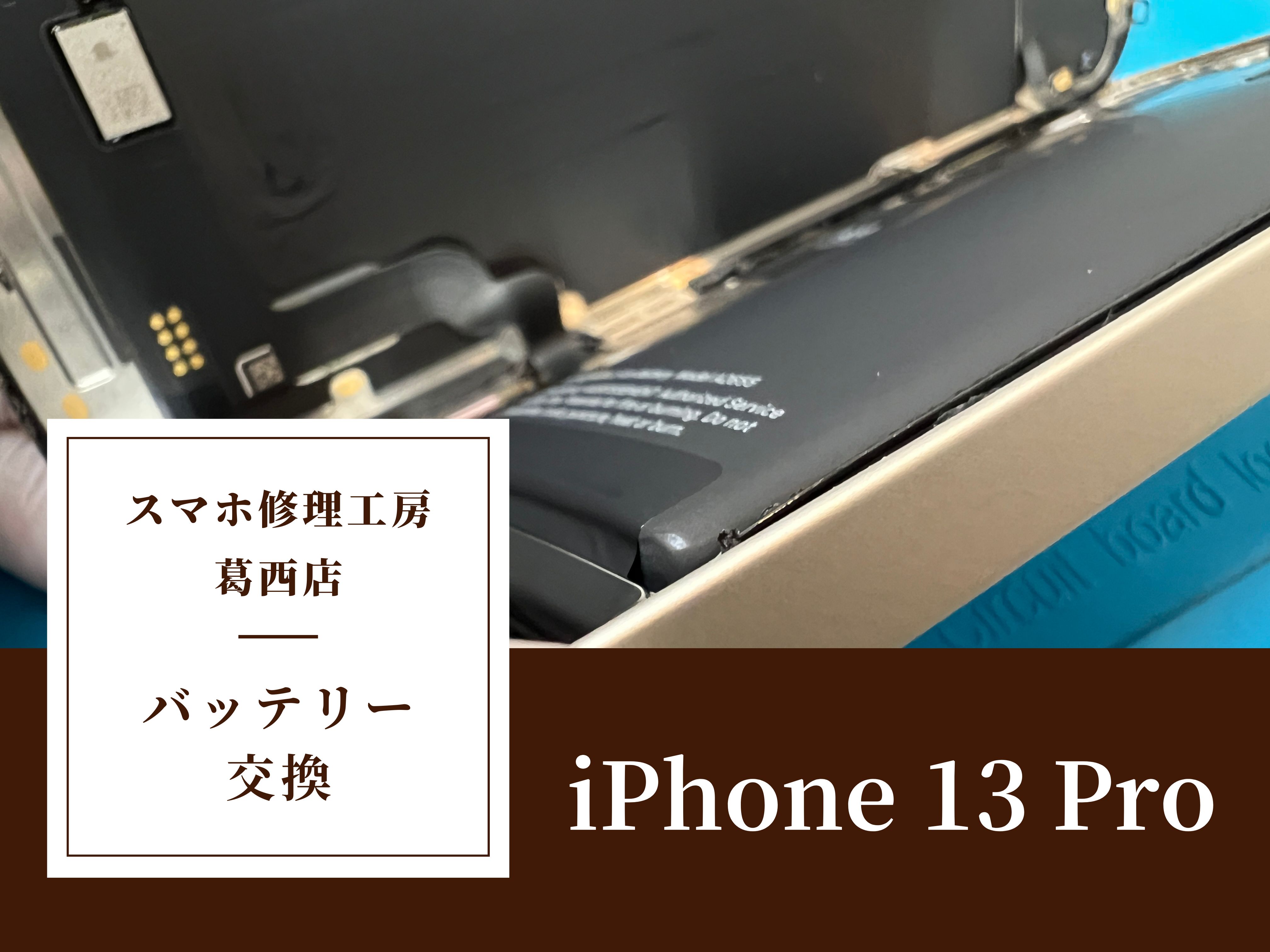iPhone 13 Proのバッテリー交換はスマホ修理工房 葛西店 | 膨張バッテリーでお困りの際は当店へご相談を!